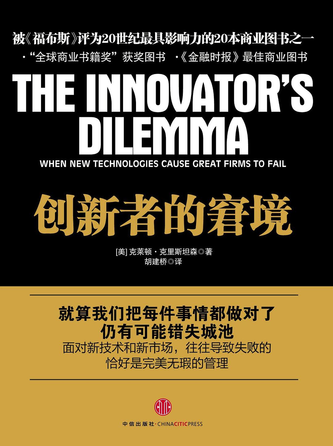 创新者的窘境
