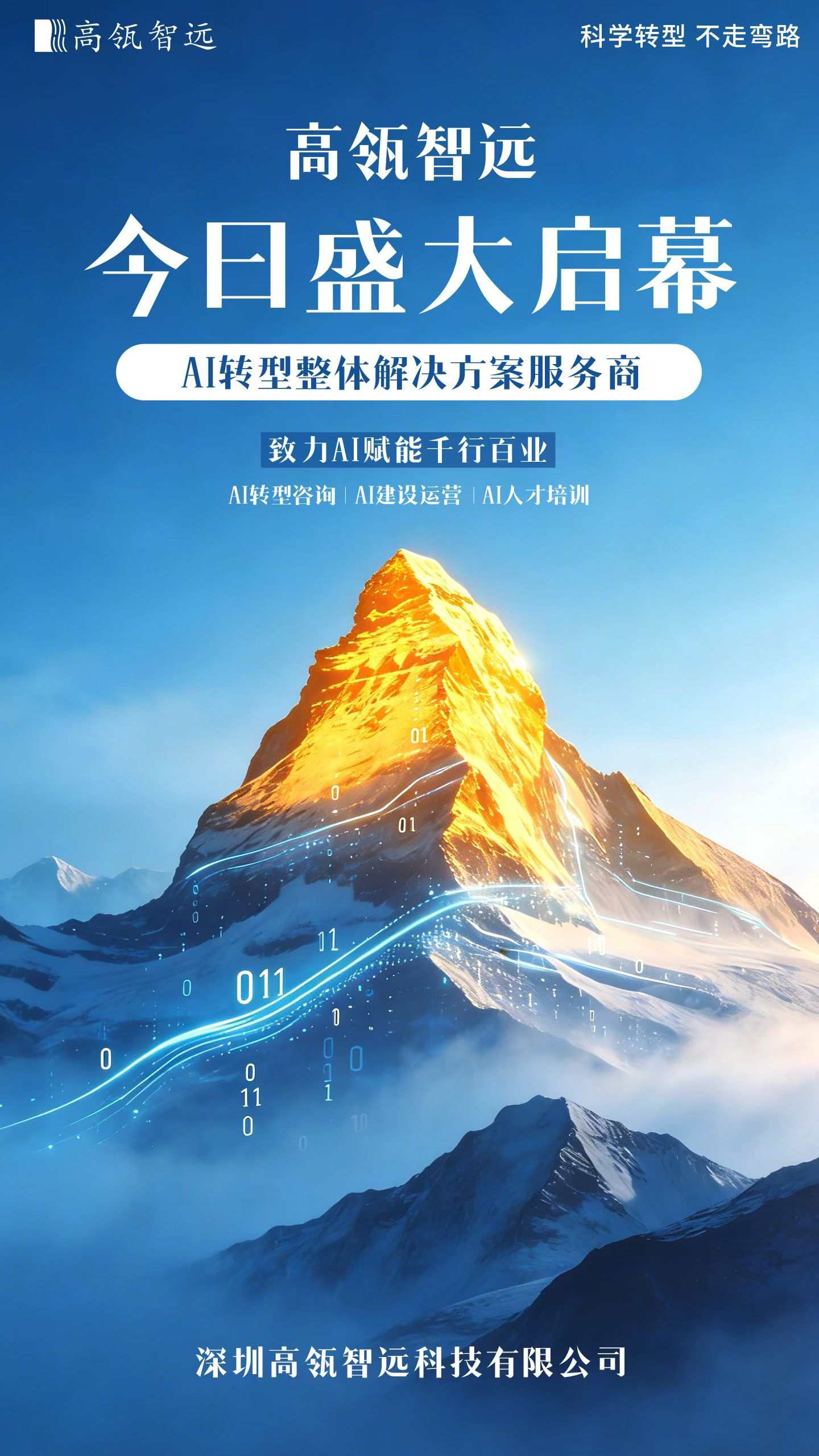 高领智远正式成立，开启新征程