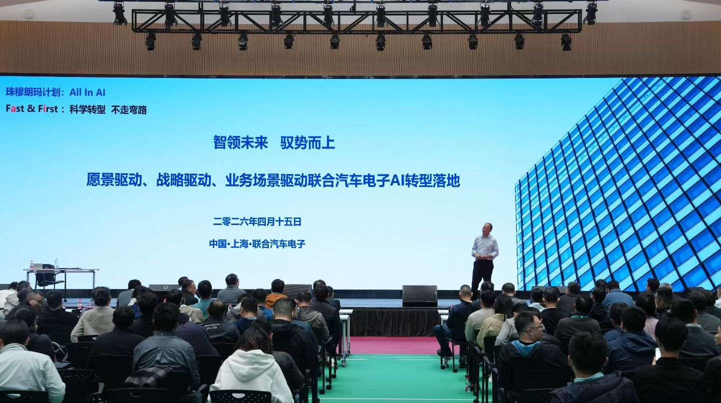 联合汽车电子首秀，366人共话AI转型