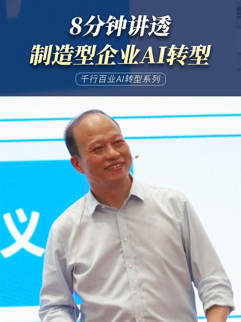 8分钟讲透制造型企业AI转型