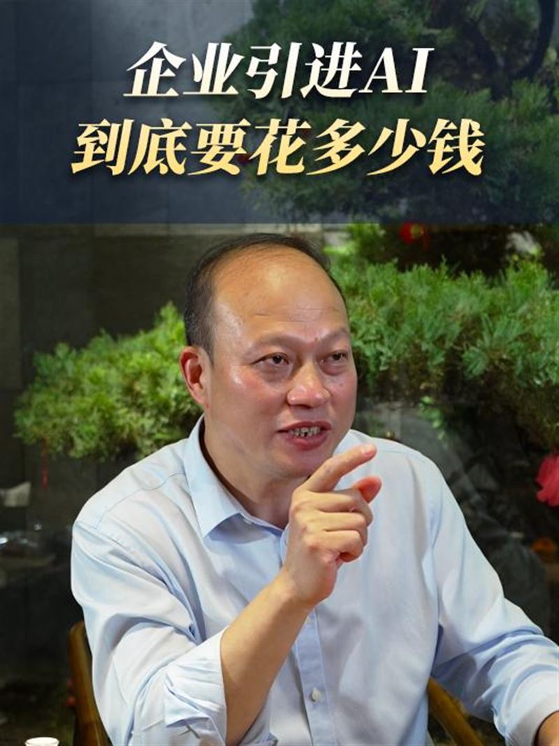 企业引进AI到底要花多少钱